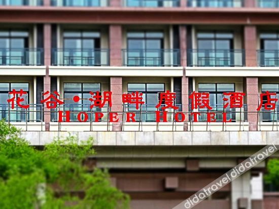 武汉花谷 湖畔度假酒店 photo 5