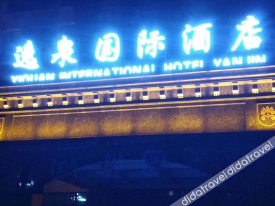 延津逸泉国际酒店 photo 4