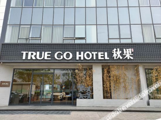 Qiuguo Hotel (Beijing Tongzhou Universal Resort) photo 2
