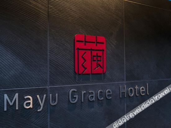 Mayu Grace Hotel Kyoto image 1