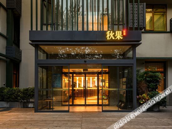 秋果酒店(北京东直门雍和宫簋街店)