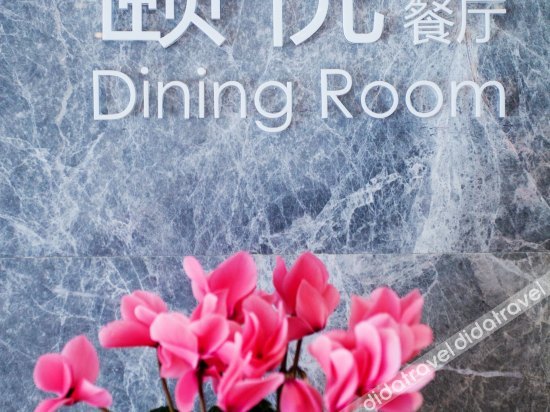 和颐酒店(南京博物院明故宫地铁站店)