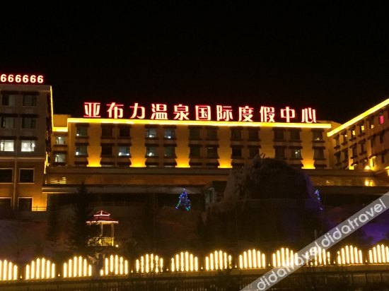 亚布力温泉国际度假中心