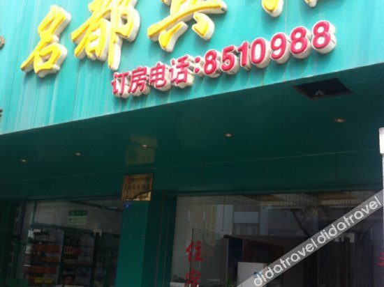 Ming Du Hostel photo 5